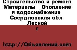 Строительство и ремонт Материалы - Отопление и водоснабжение. Свердловская обл.,Лесной г.